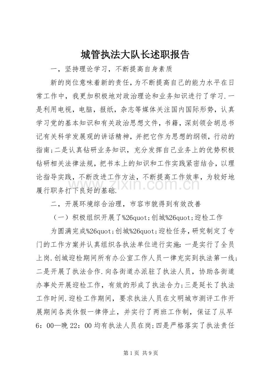 城管执法大队长述职报告.docx_第1页