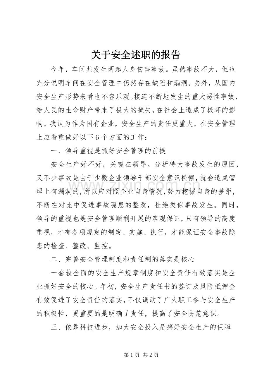 关于安全述职的报告.docx_第1页