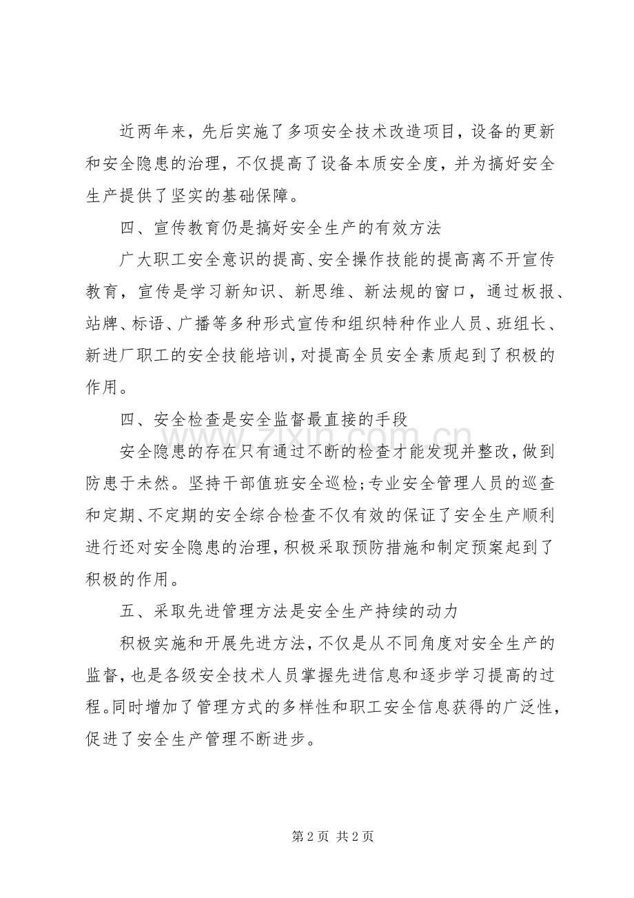 关于安全述职的报告.docx_第2页