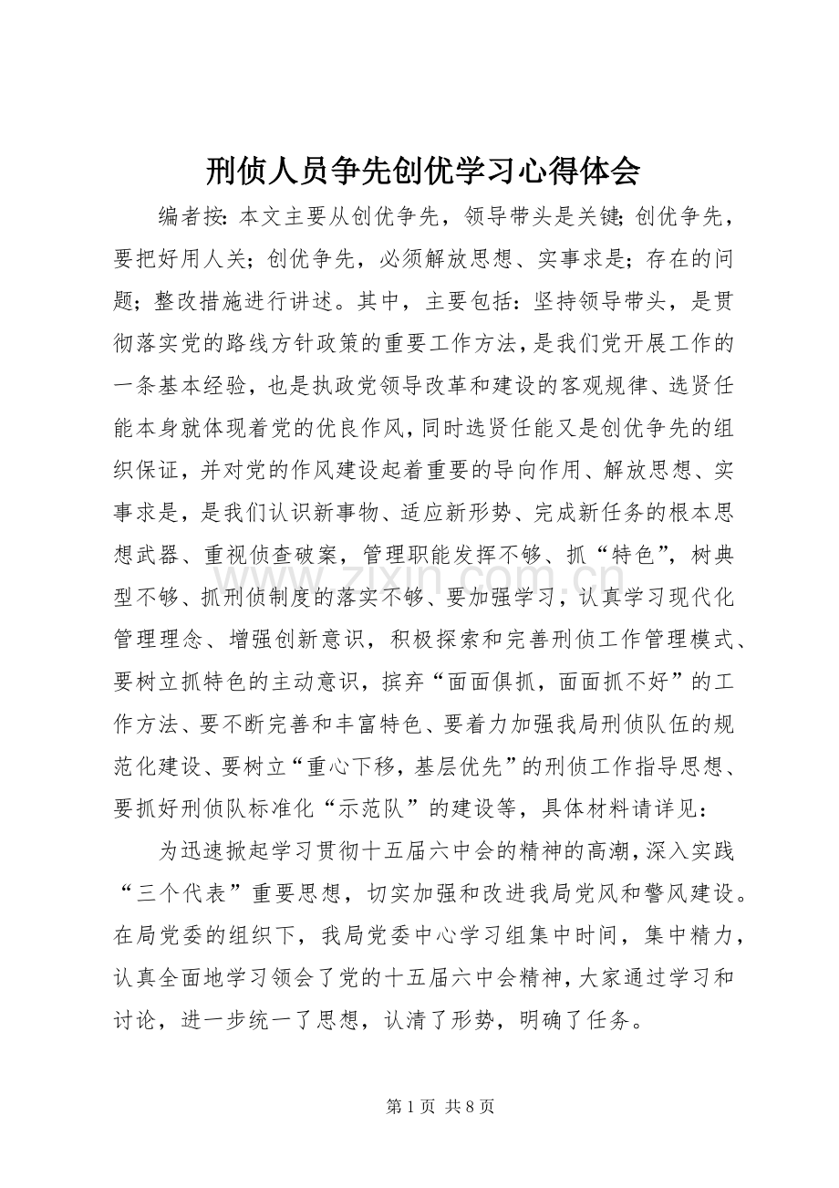 刑侦人员争先创优学习心得体会.docx_第1页