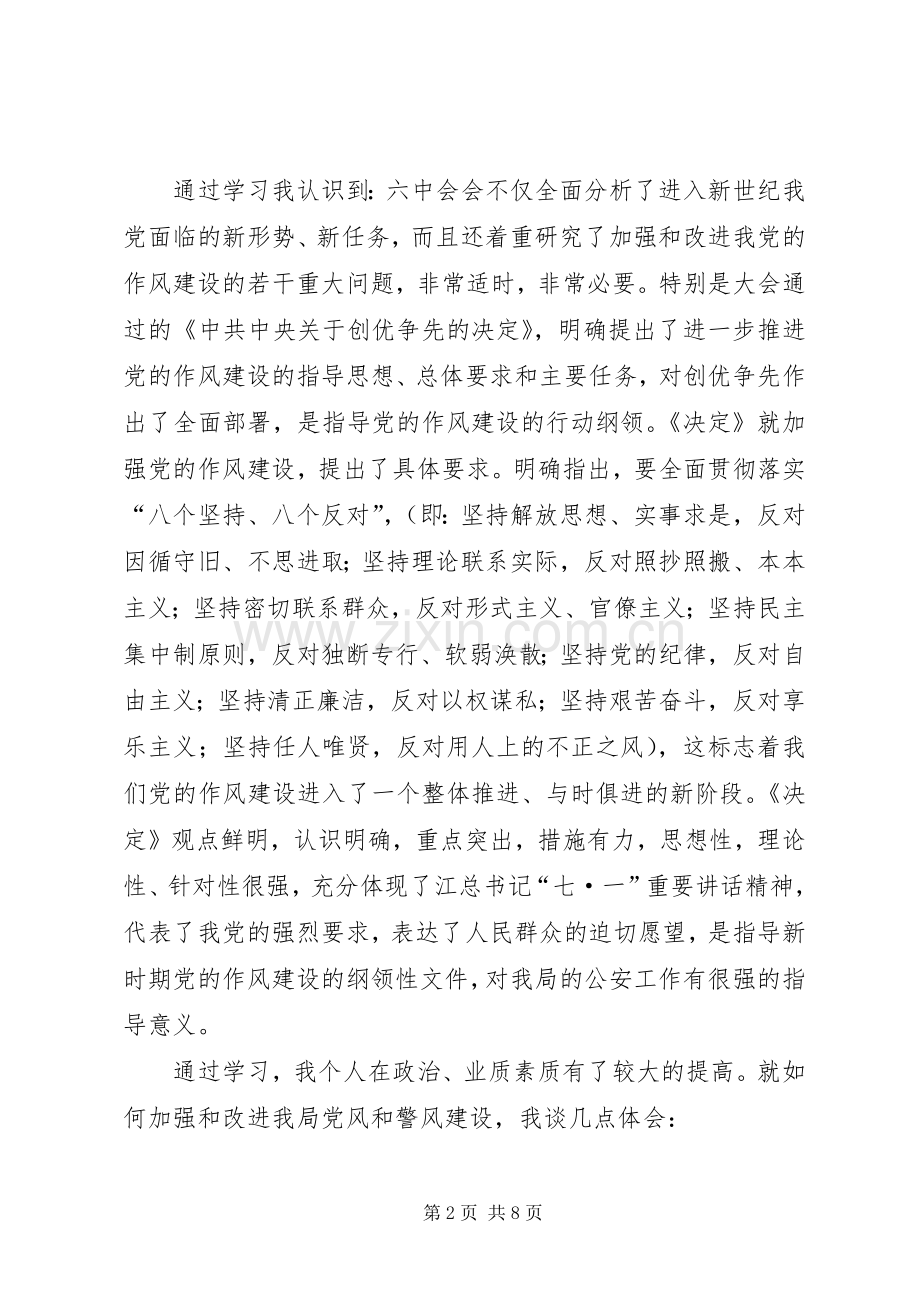 刑侦人员争先创优学习心得体会.docx_第2页