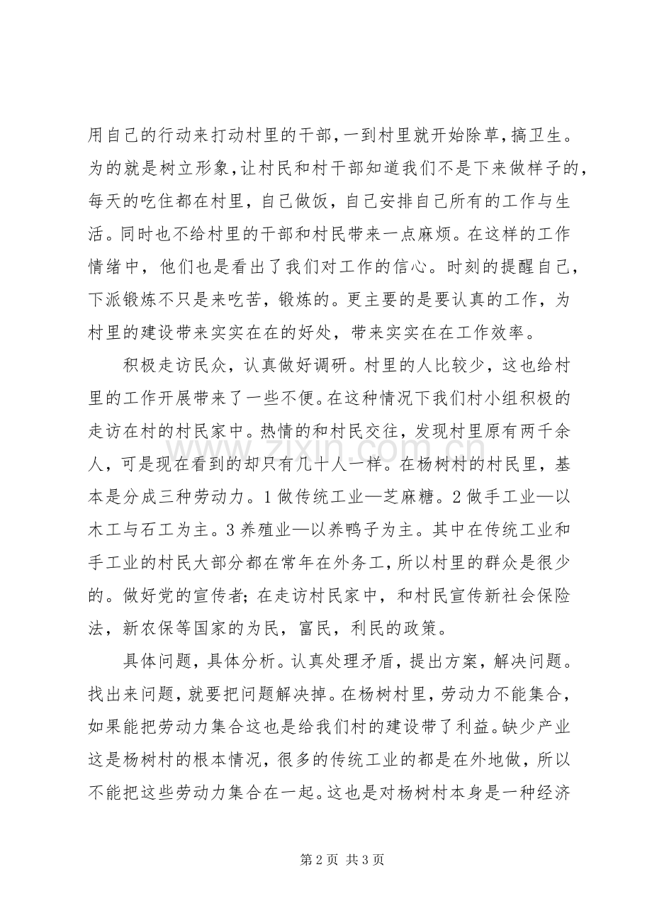 幽兰乡杨树村“下派锻炼”第一个月心得体会一.docx_第2页