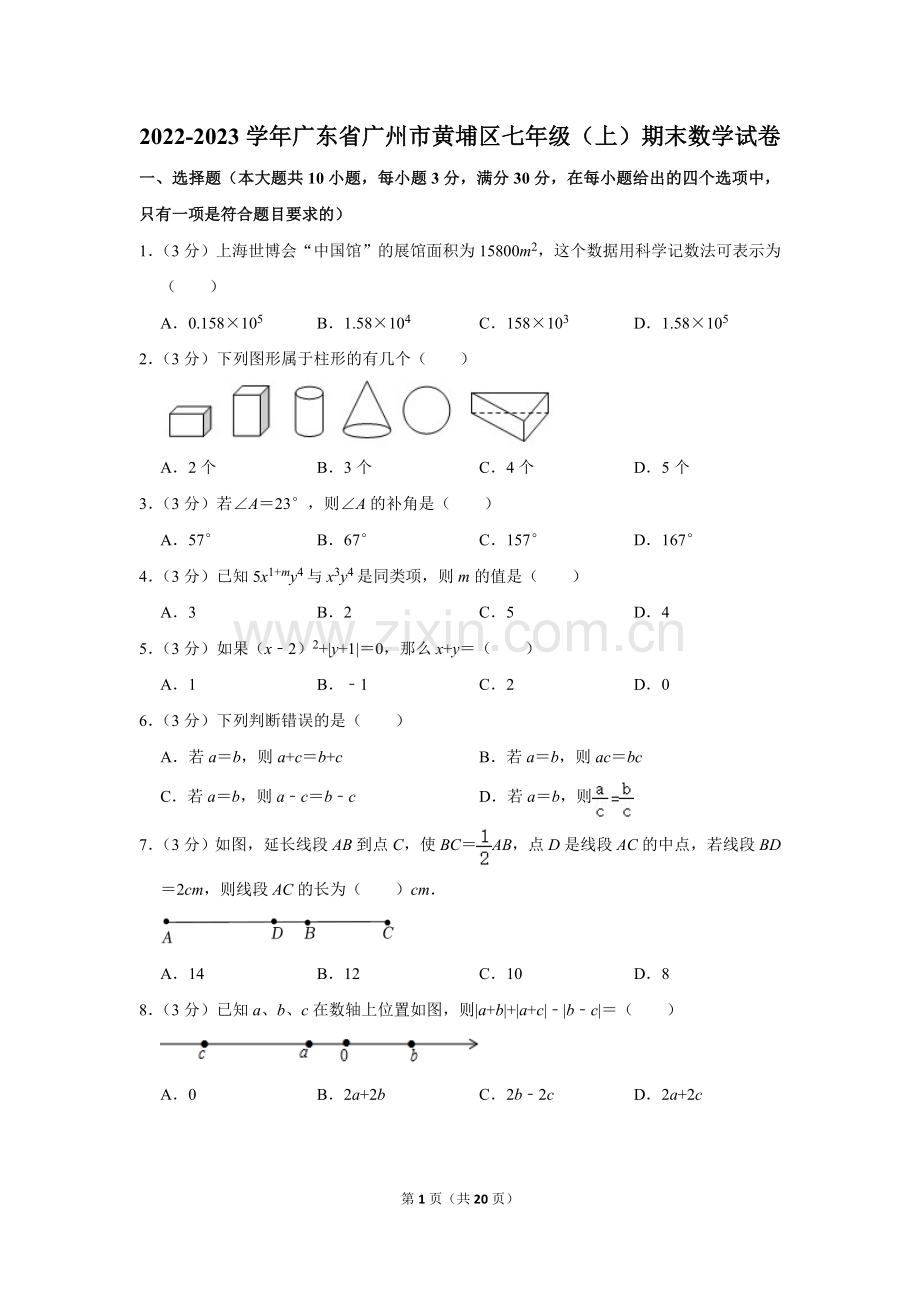 2022-2023学年广东省广州市黄埔区七年级（上）期末数学试卷.doc_第1页