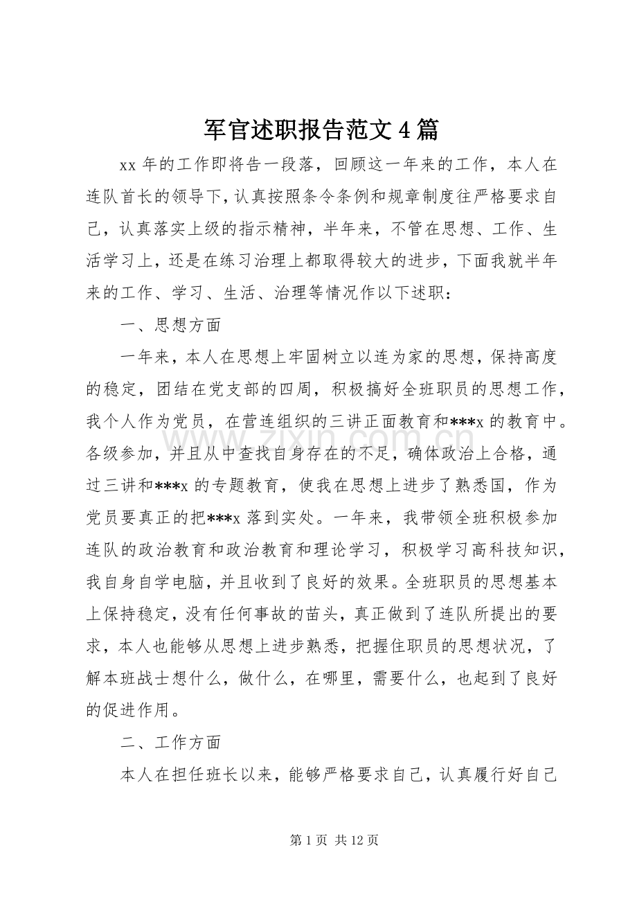 军官述职报告范文4篇.docx_第1页