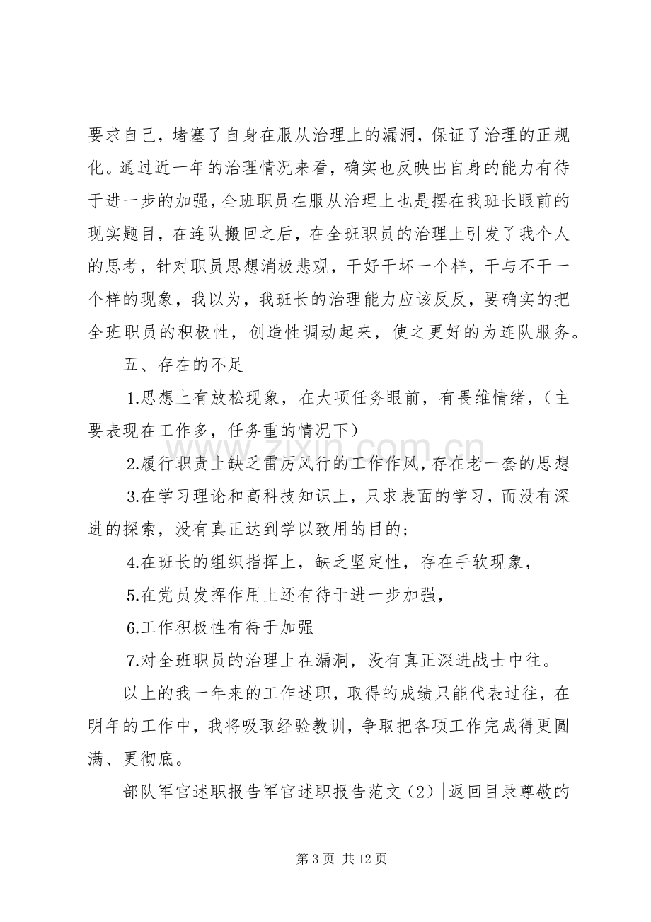 军官述职报告范文4篇.docx_第3页