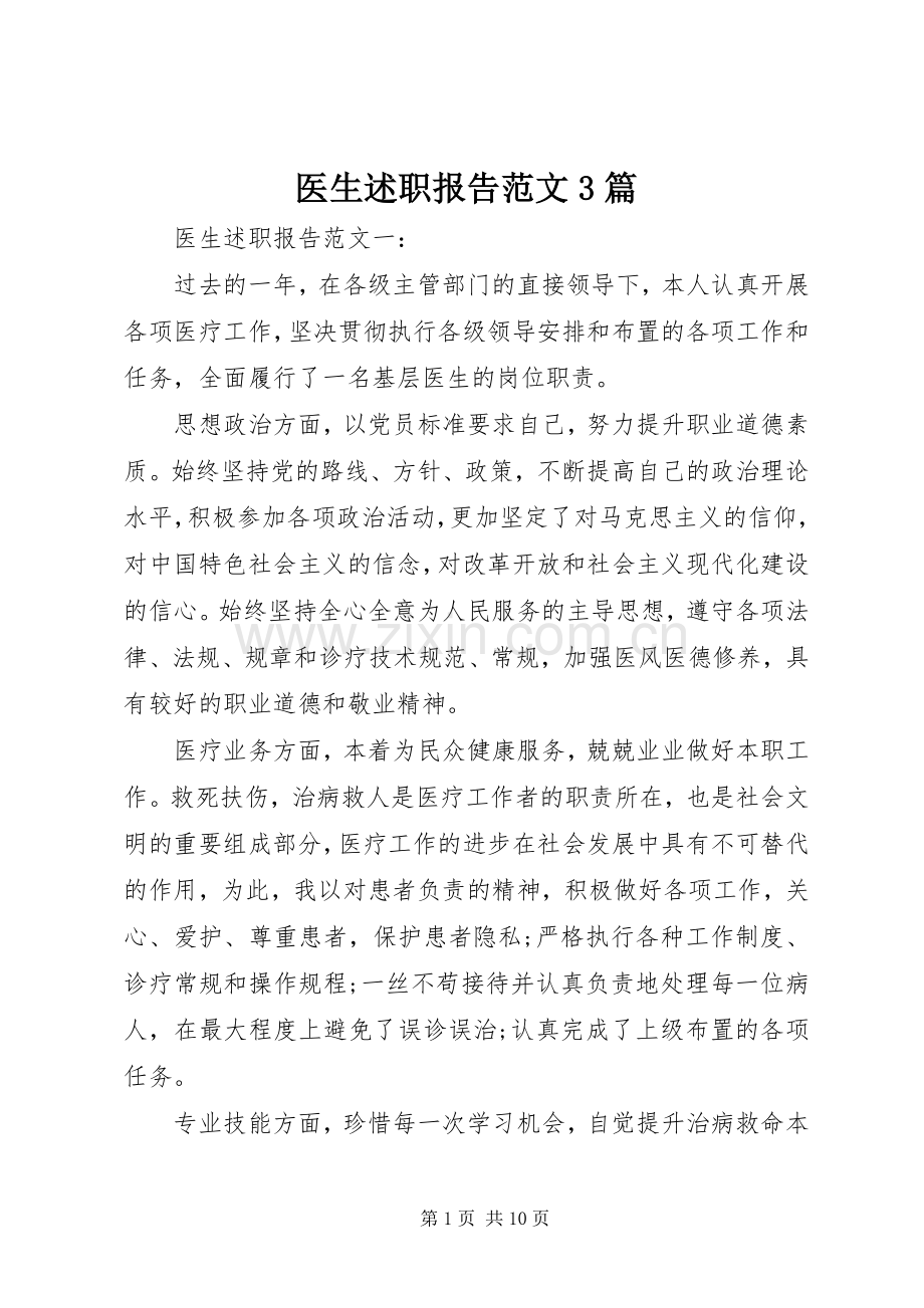 医生述职报告范文3篇.docx_第1页