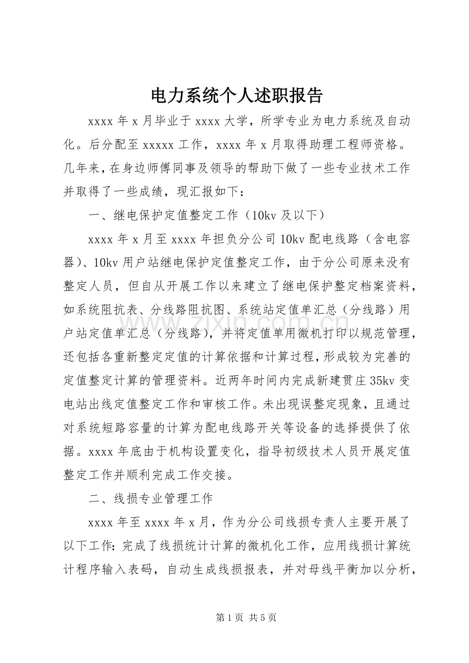 电力系统个人述职报告.docx_第1页