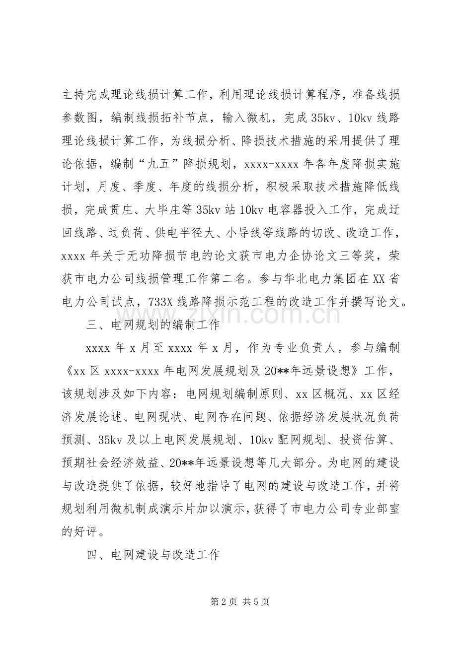 电力系统个人述职报告.docx_第2页