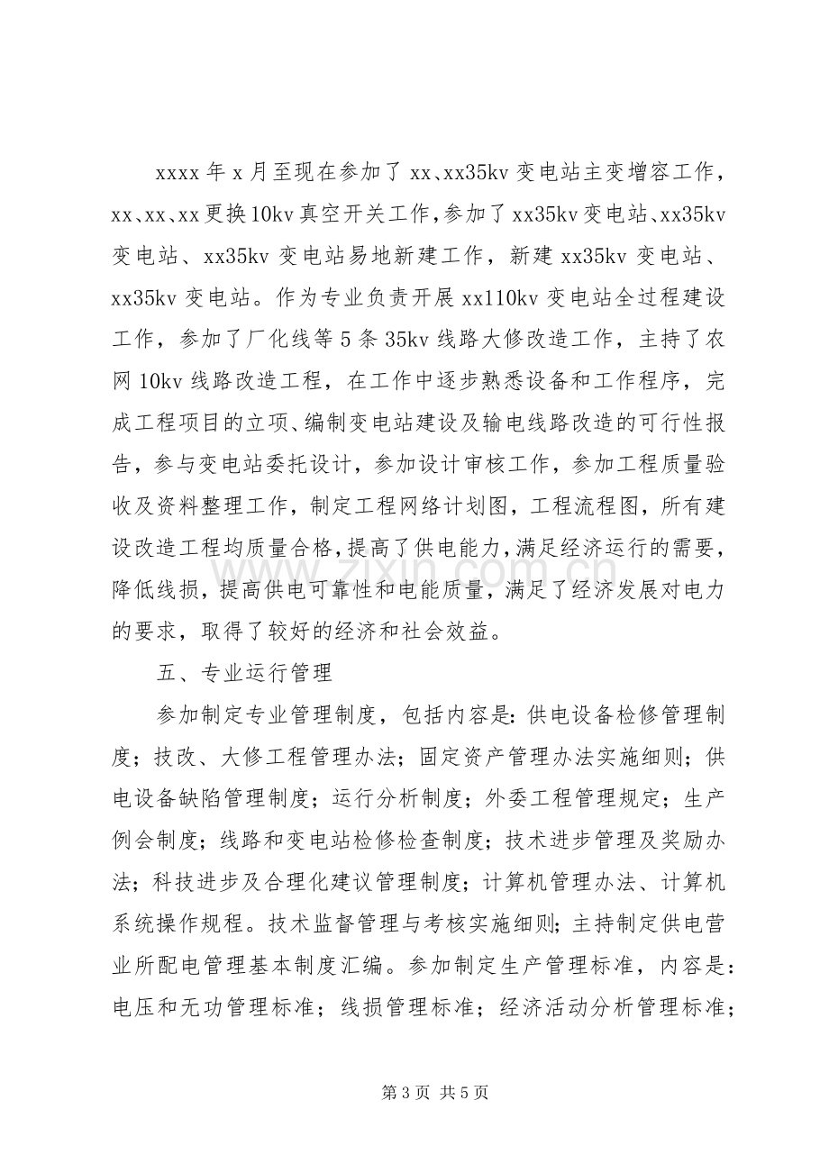 电力系统个人述职报告.docx_第3页