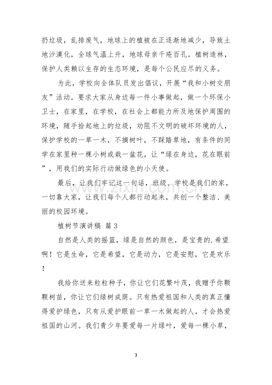 关于植树节演讲稿汇编十篇.docx_第3页