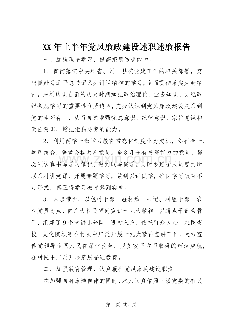 XX年上半年党风廉政建设述职述廉报告.docx_第1页