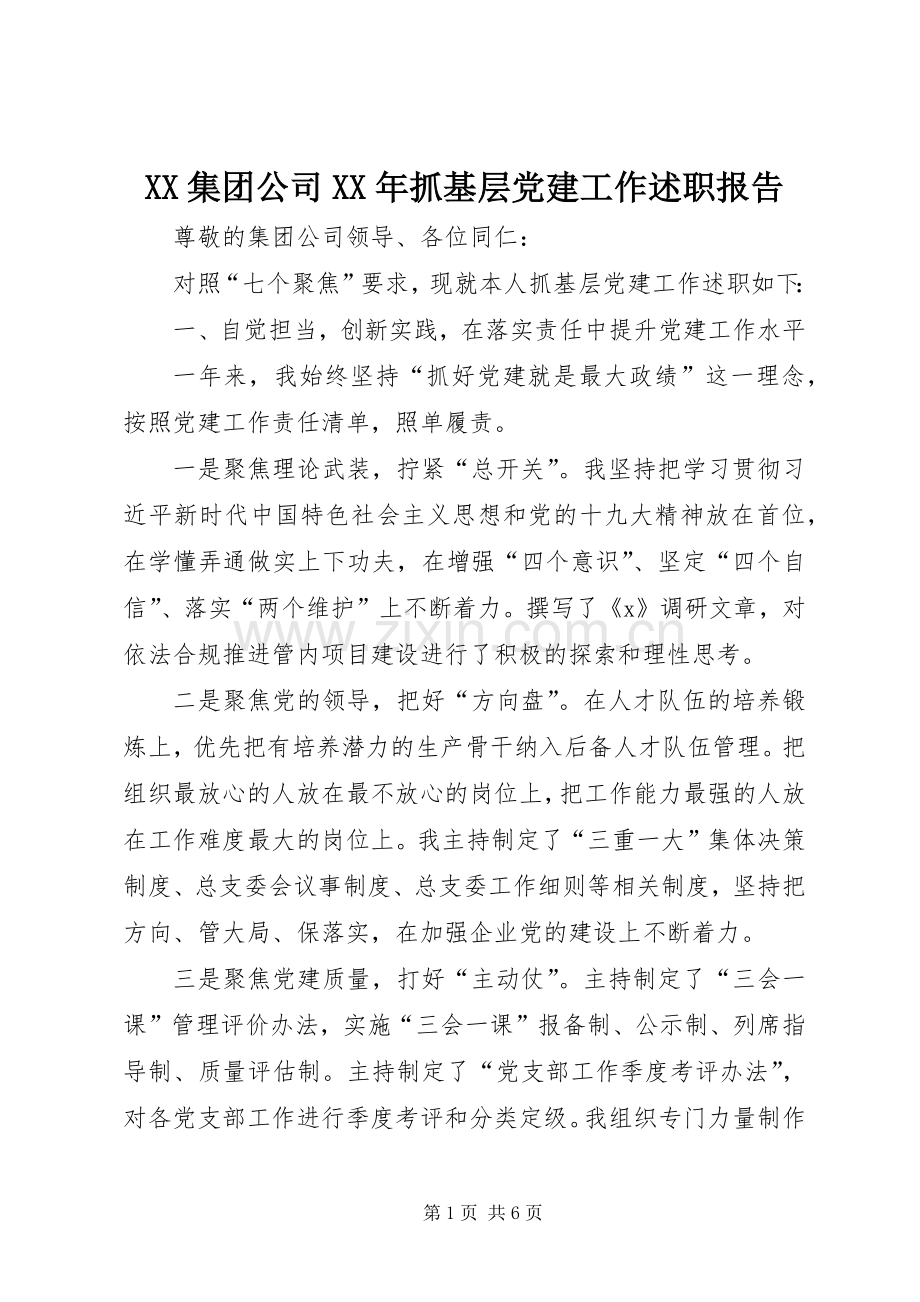 XX集团公司XX年抓基层党建工作述职报告.docx_第1页