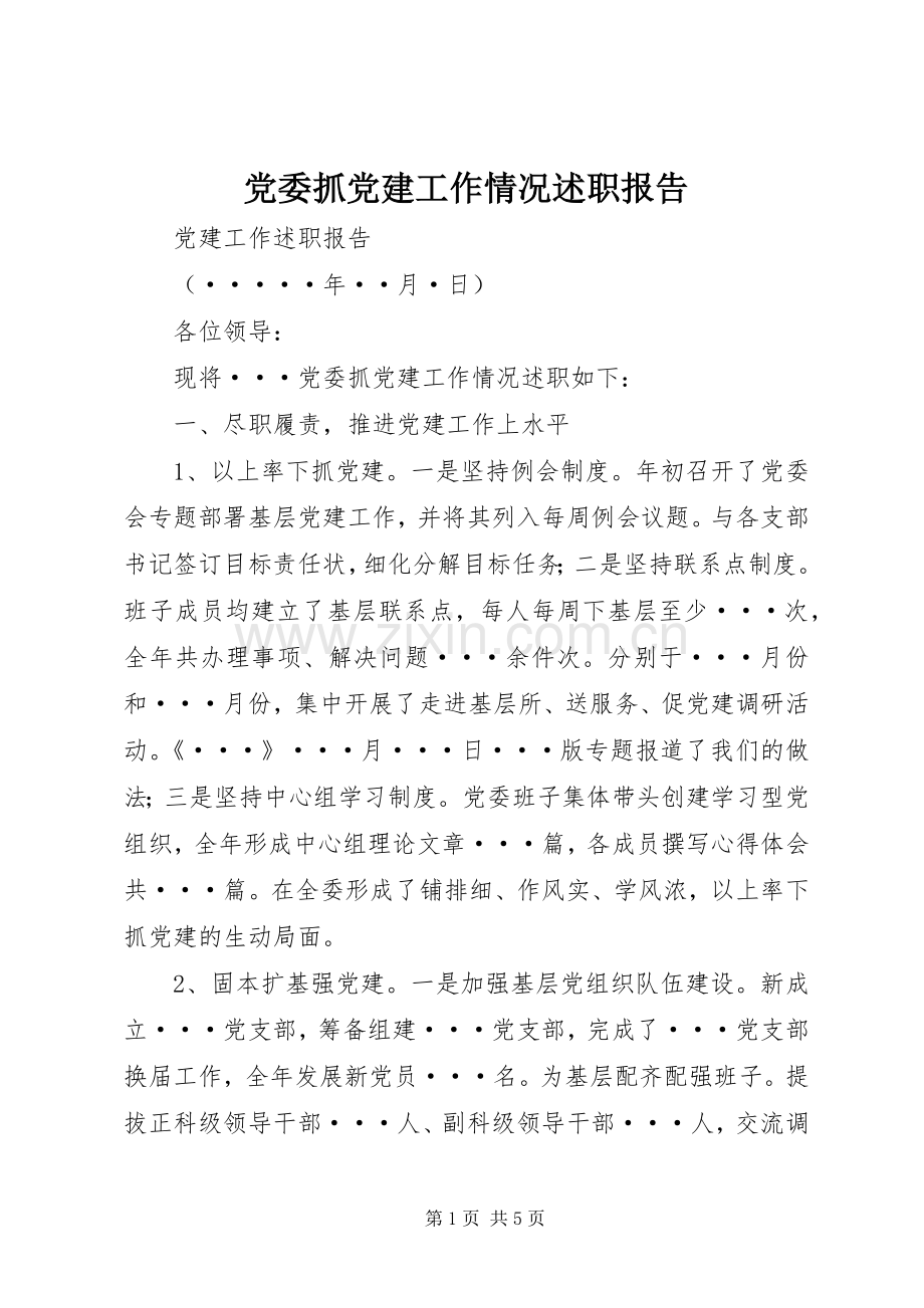 党委抓党建工作情况述职报告.docx_第1页