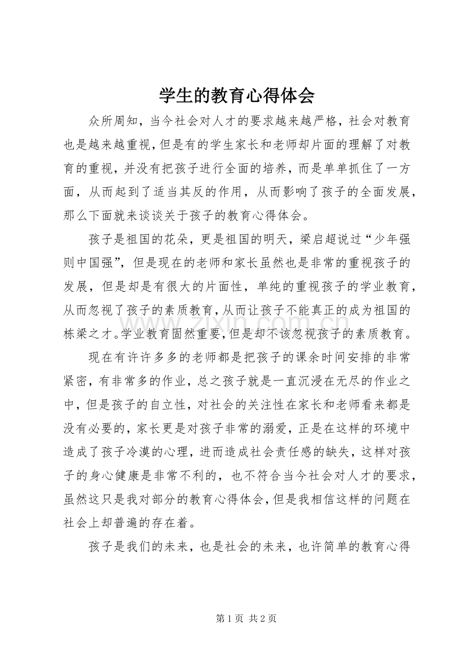 学生的教育心得体会.docx_第1页