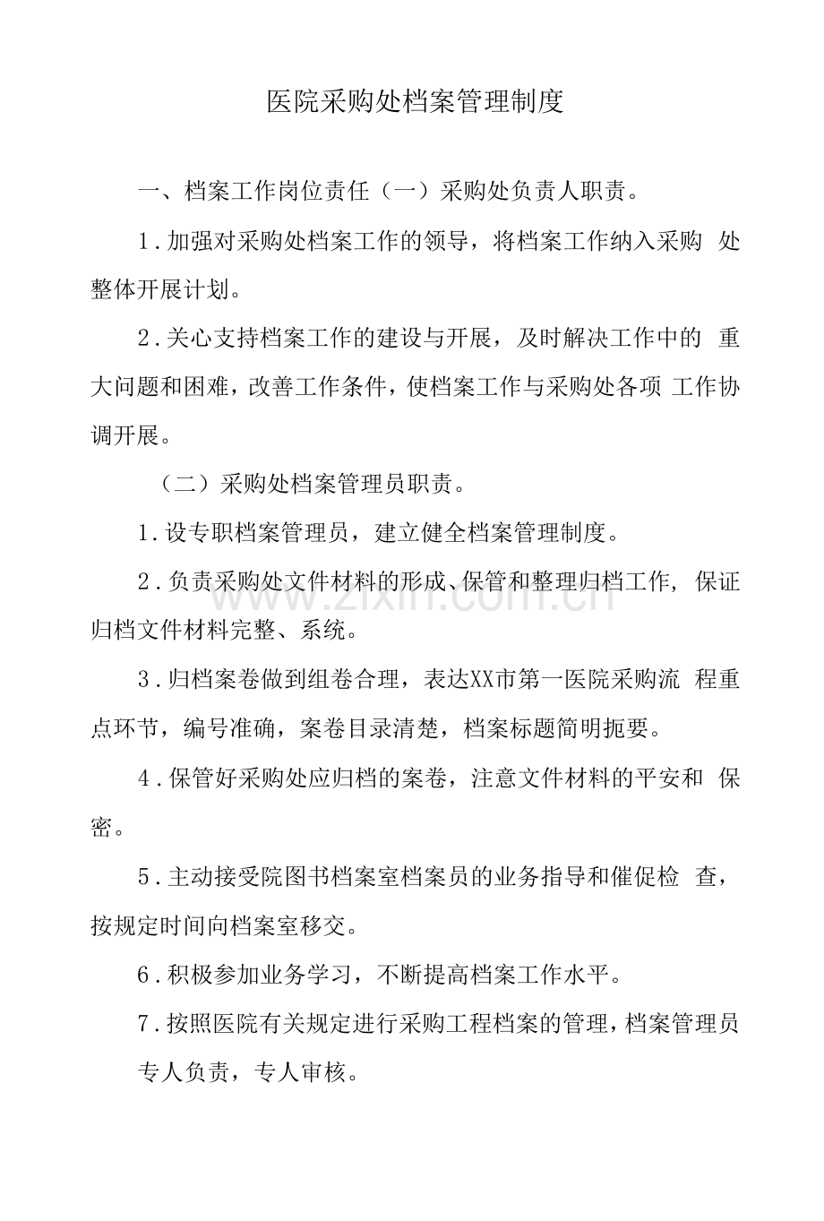 医院采购处档案管理制度.docx_第1页