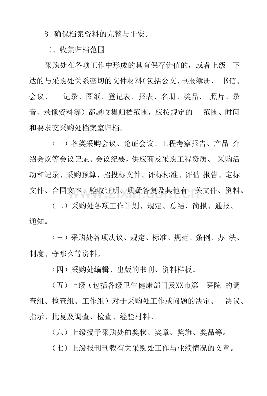 医院采购处档案管理制度.docx_第2页