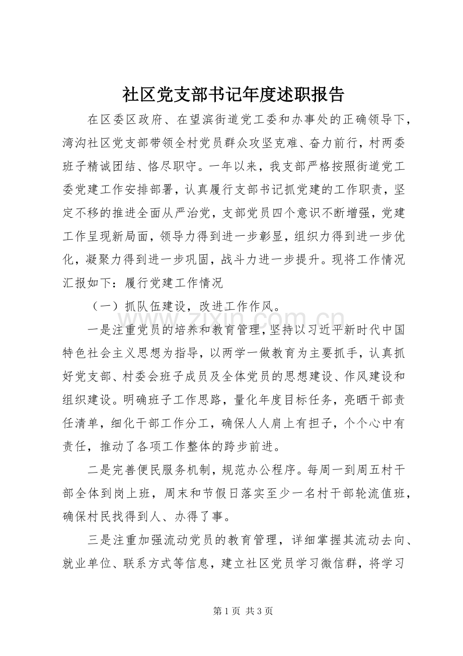 社区党支部书记年度述职报告.docx_第1页