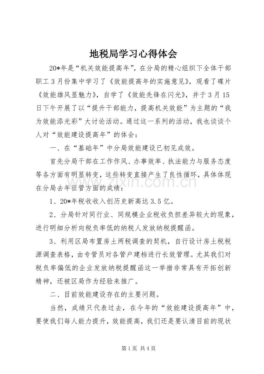 地税局学习心得体会.docx_第1页