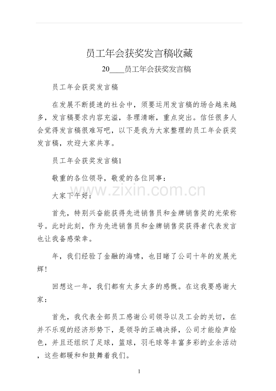 员工年会获奖发言稿收藏.docx_第1页