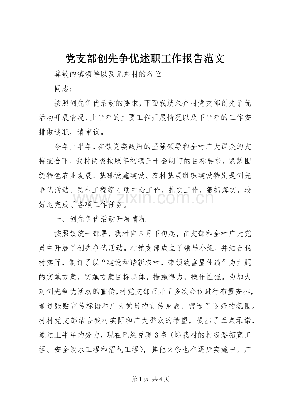 党支部创先争优述职工作报告范文.docx_第1页