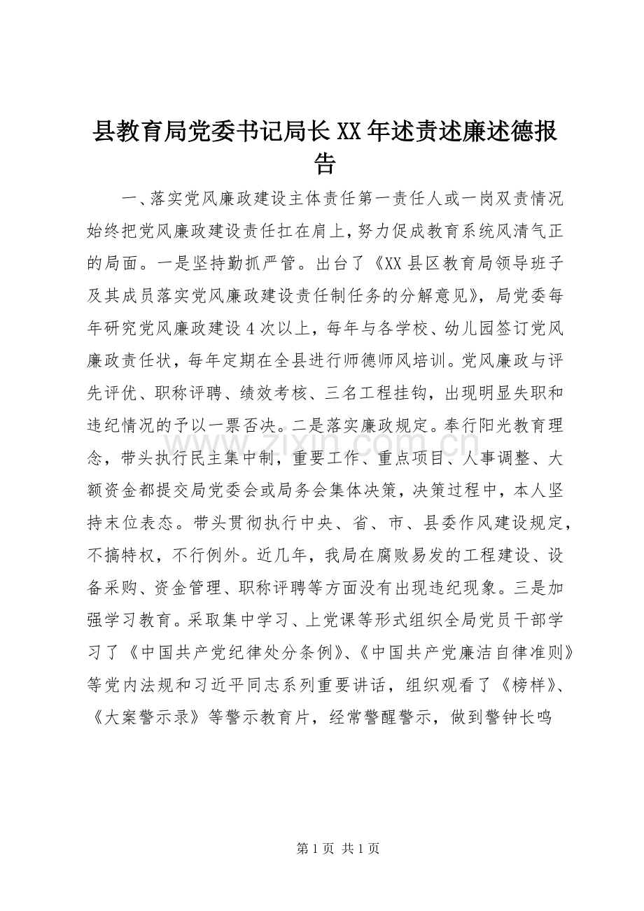 县教育局党委书记局长XX年述责述廉述德报告.docx_第1页