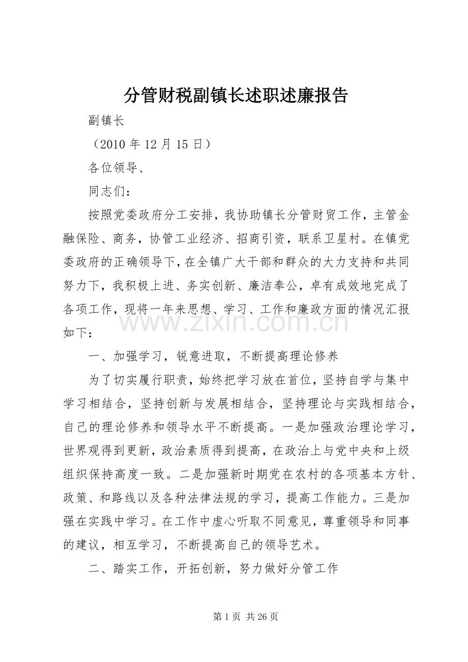 分管财税副镇长述职述廉报告.docx_第1页