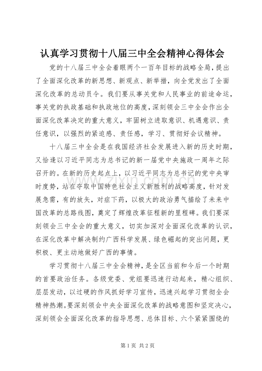 认真学习贯彻十八届三中全会精神心得体会.docx_第1页