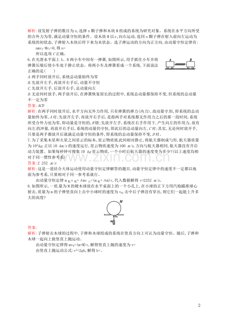 【赢在课堂】2014年高中物理-16.3.1-动量守恒定律的内容与理解课时训练-新人教版选修3-5.doc_第2页