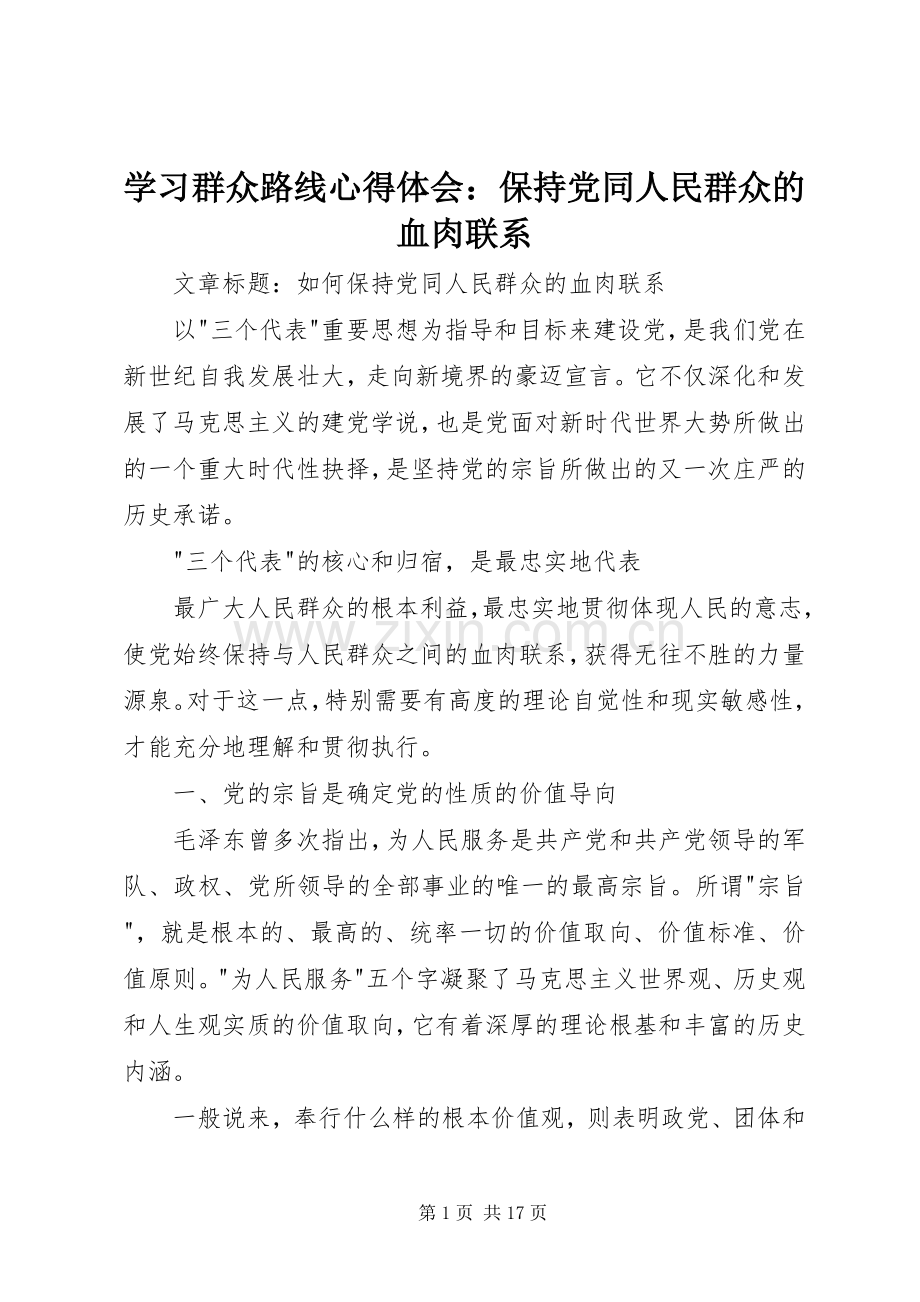 学习群众路线心得体会：保持党同人民群众的血肉联系.docx_第1页