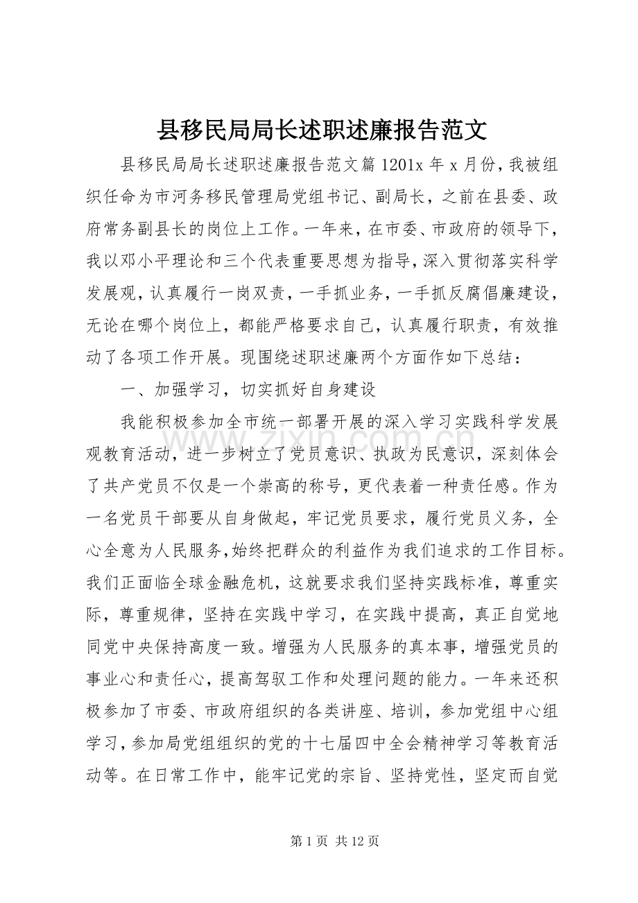 县移民局局长述职述廉报告范文.docx_第1页