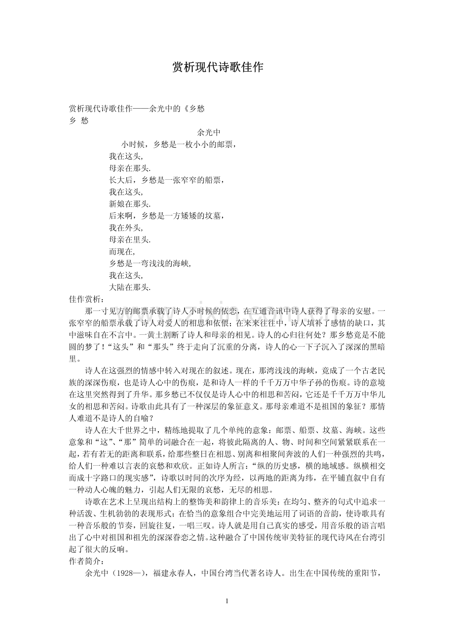 赏析现代诗歌佳作.pdf_第1页