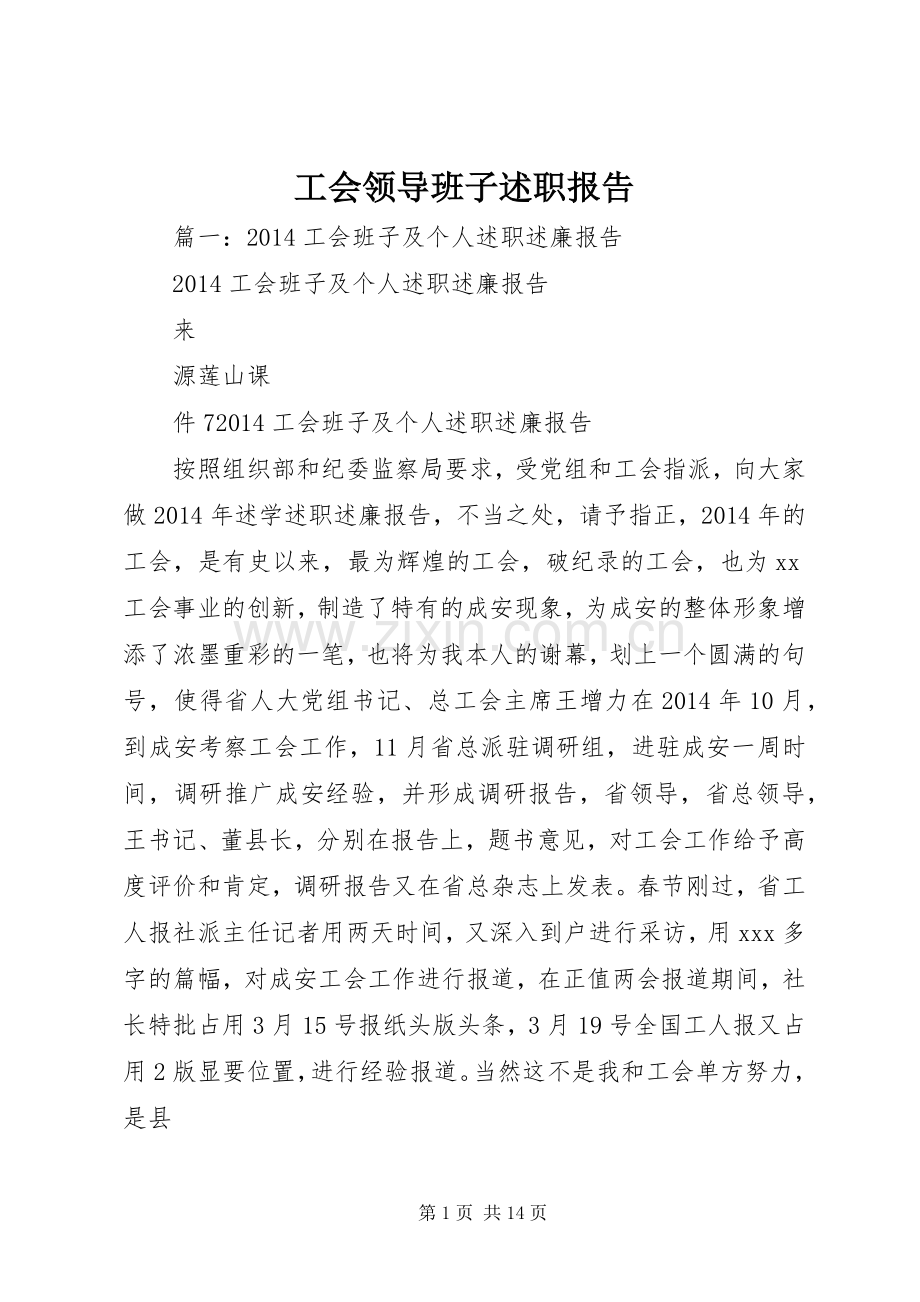 工会领导班子述职报告.docx_第1页