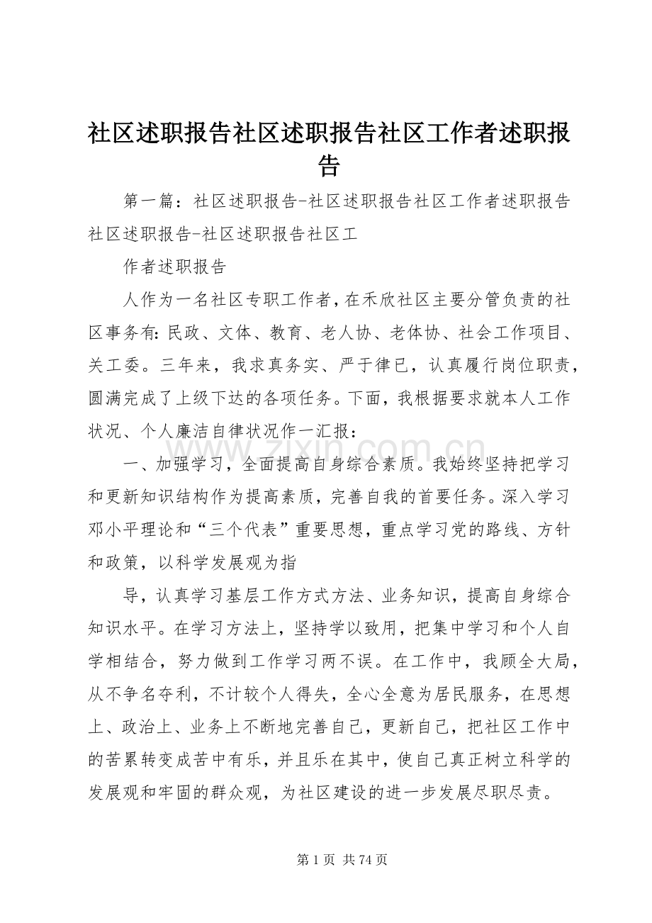 社区述职报告社区述职报告社区工作者述职报告.docx_第1页