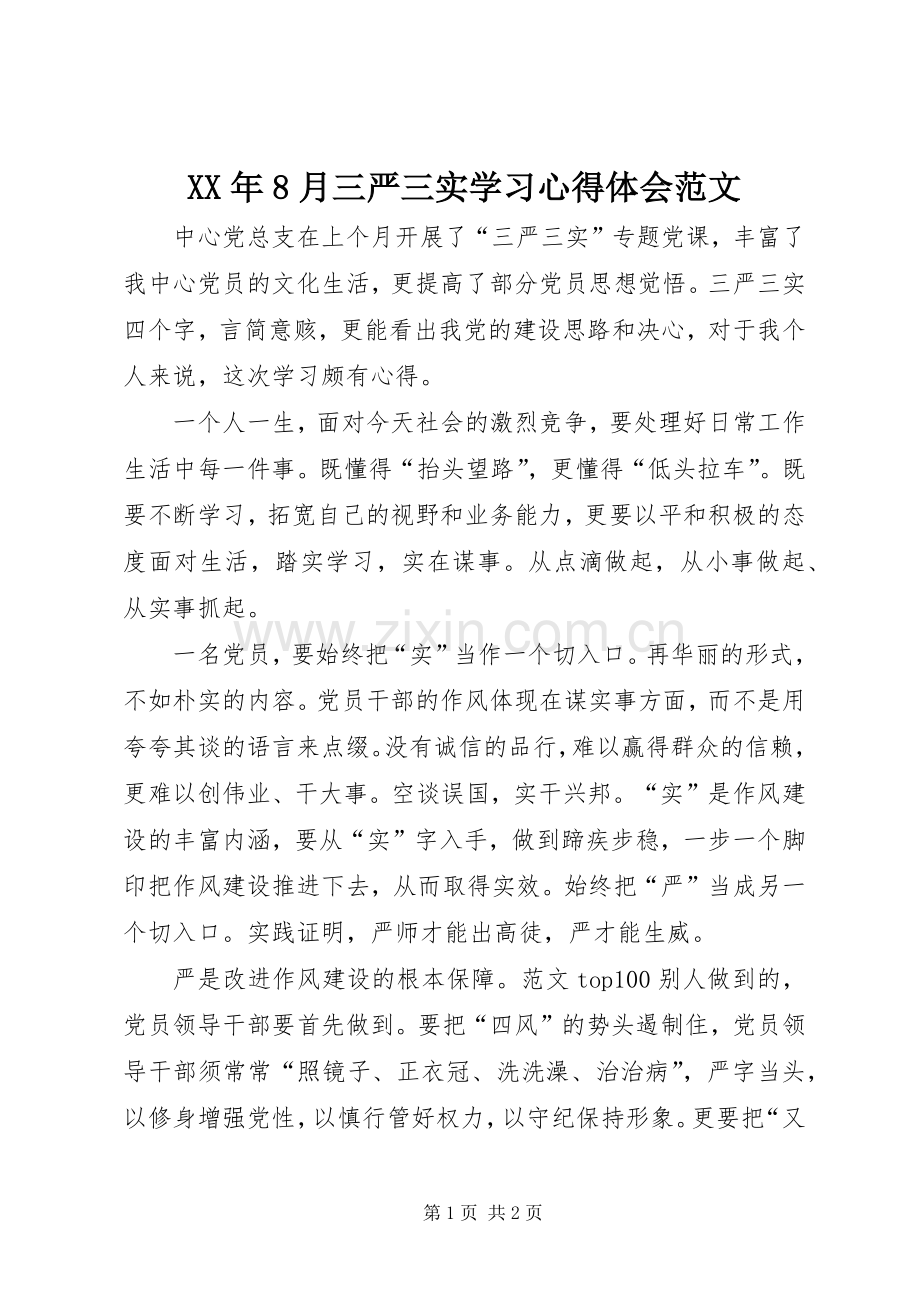 XX年8月三严三实学习心得体会范文.docx_第1页