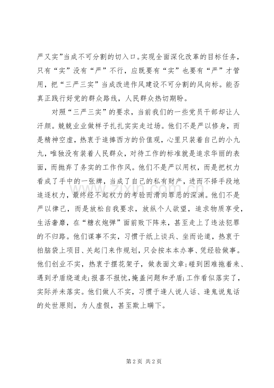 XX年8月三严三实学习心得体会范文.docx_第2页