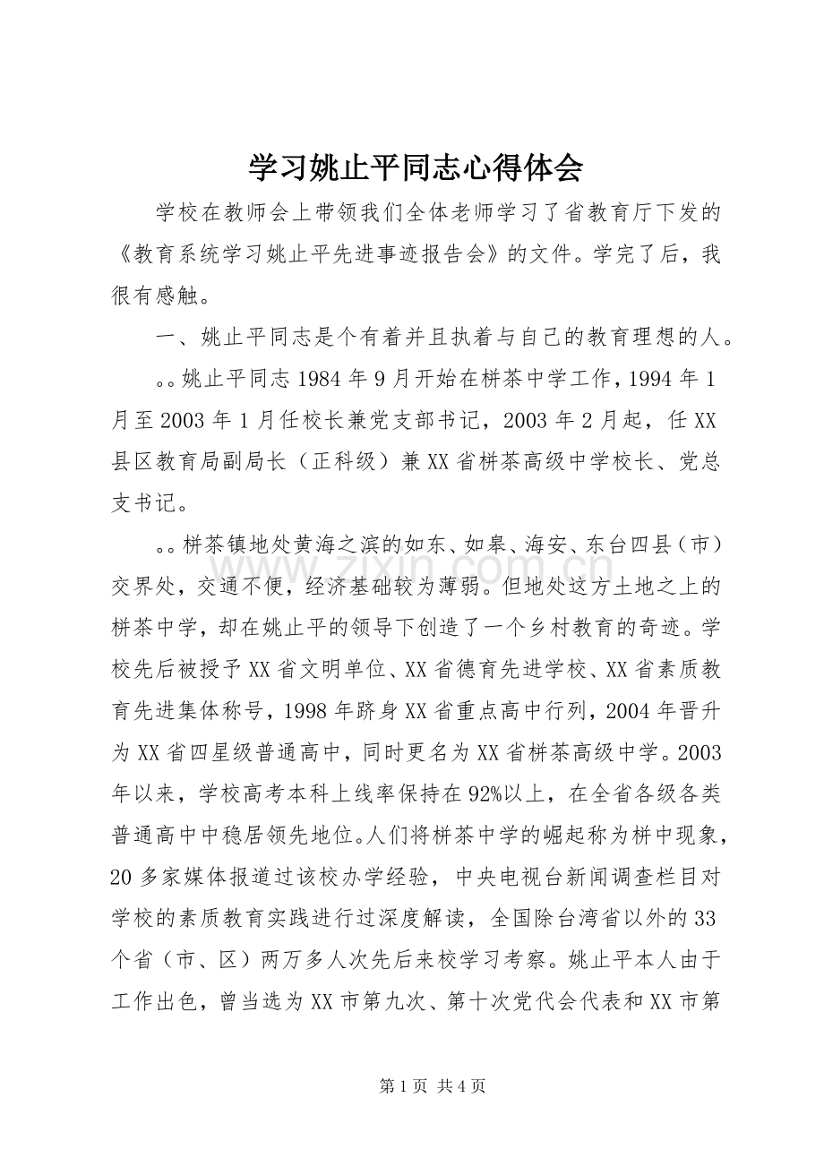 学习姚止平同志心得体会.docx_第1页