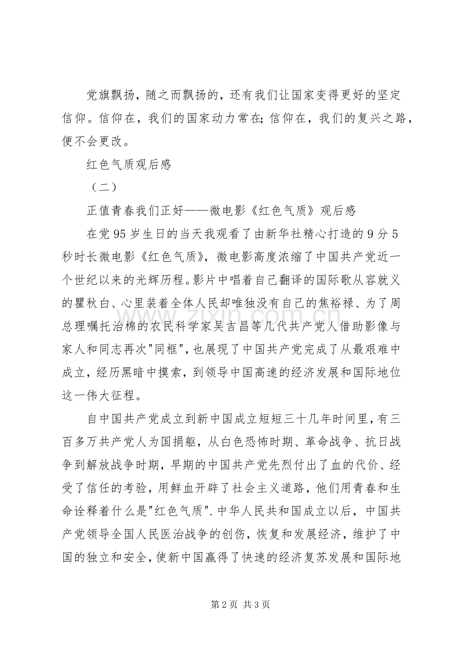 红色气质观后感.docx_第2页