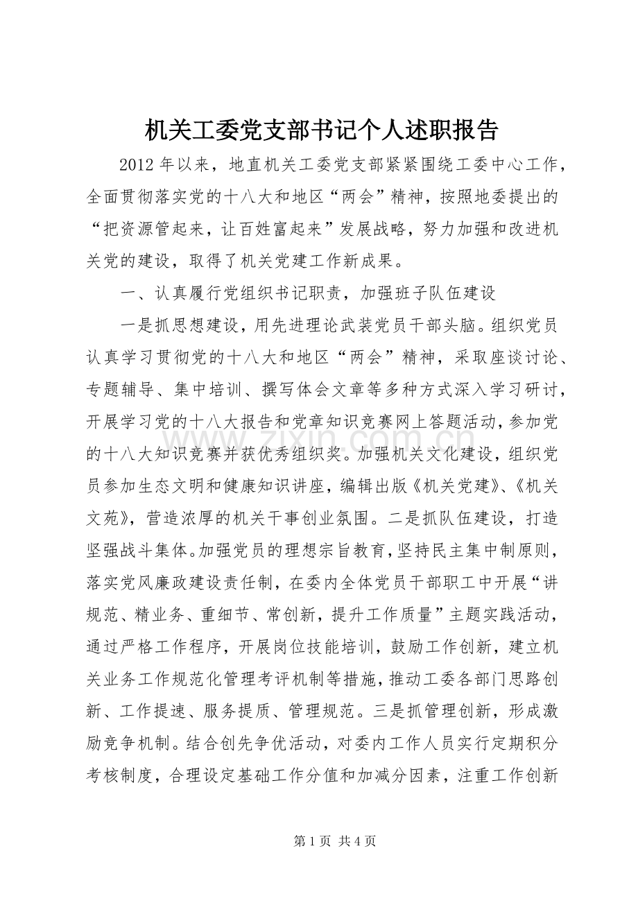 机关工委党支部书记个人述职报告.docx_第1页