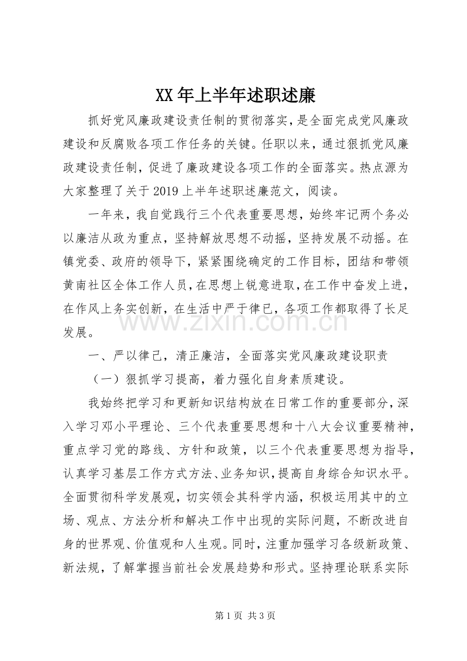 XX年上半年述职述廉.docx_第1页