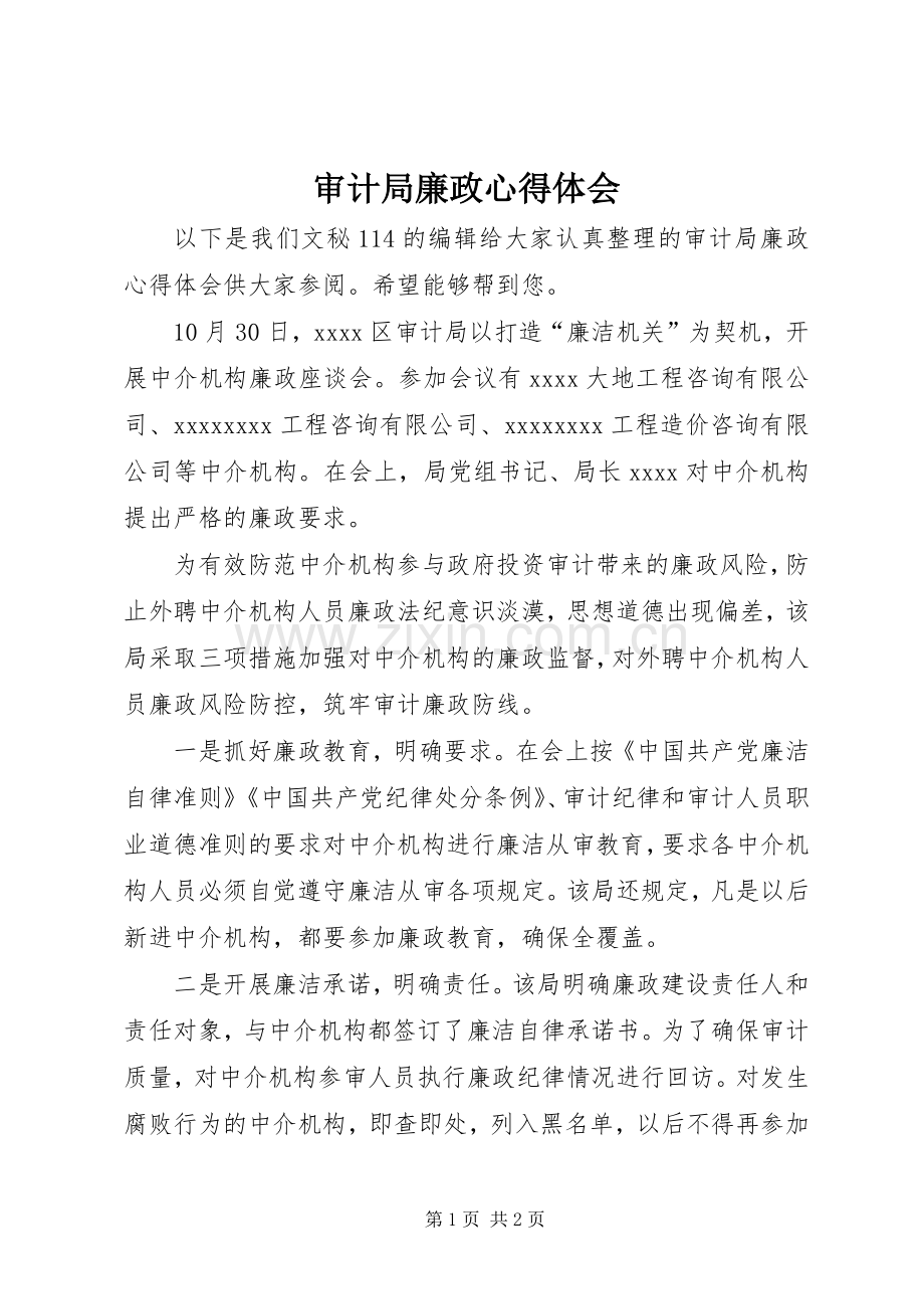 审计局廉政心得体会.docx_第1页