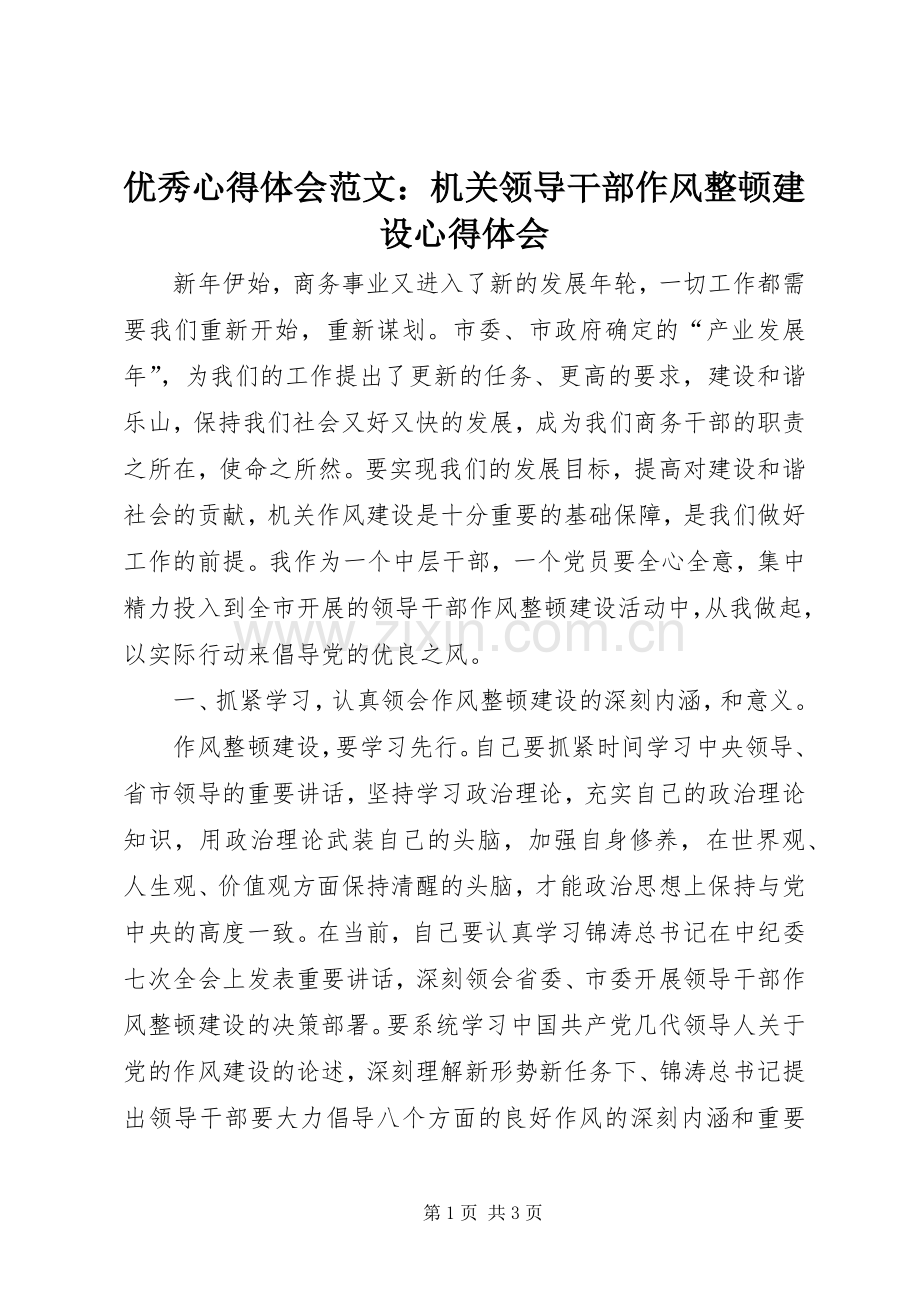 优秀心得体会范文：机关领导干部作风整顿建设心得体会.docx_第1页