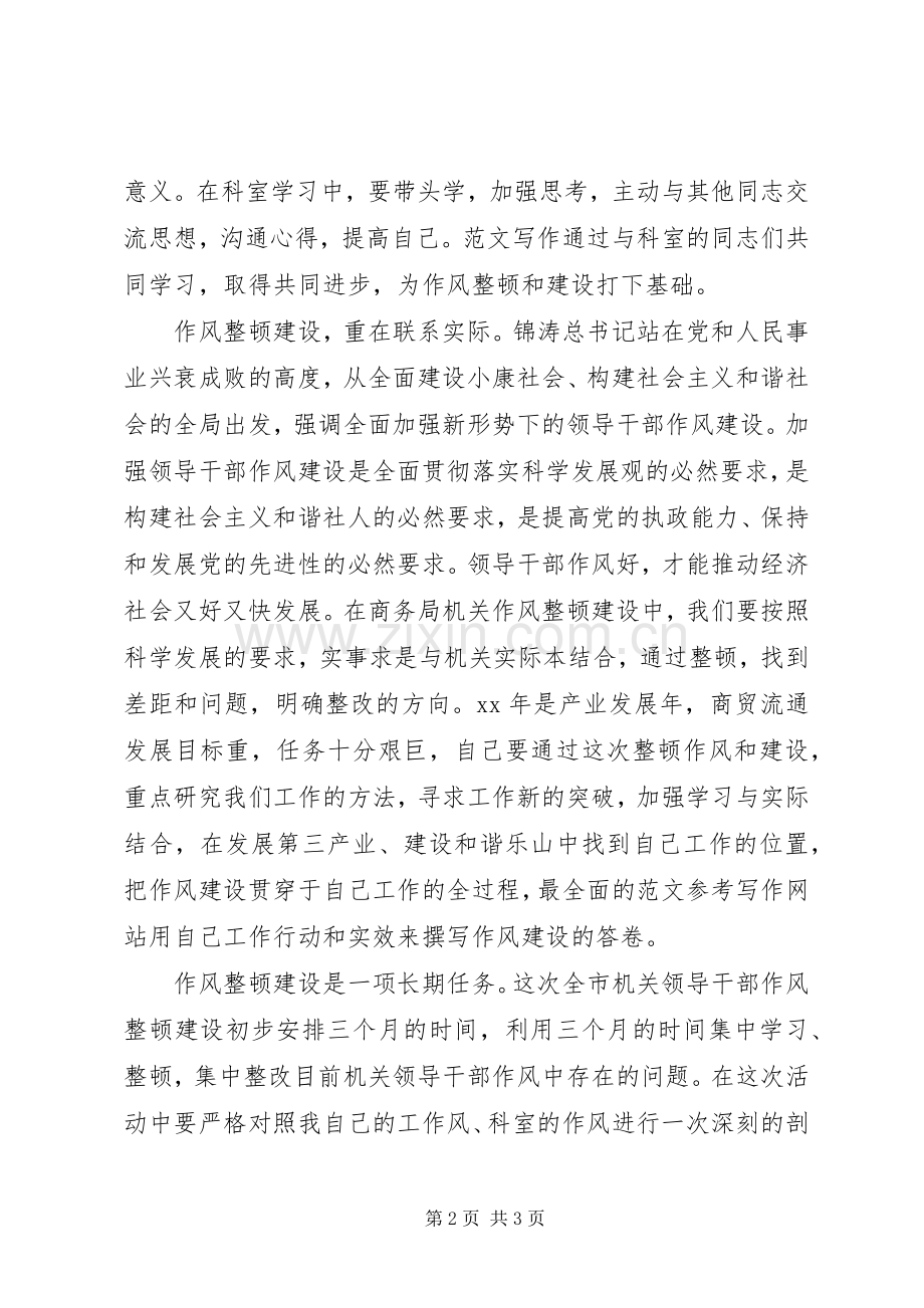 优秀心得体会范文：机关领导干部作风整顿建设心得体会.docx_第2页