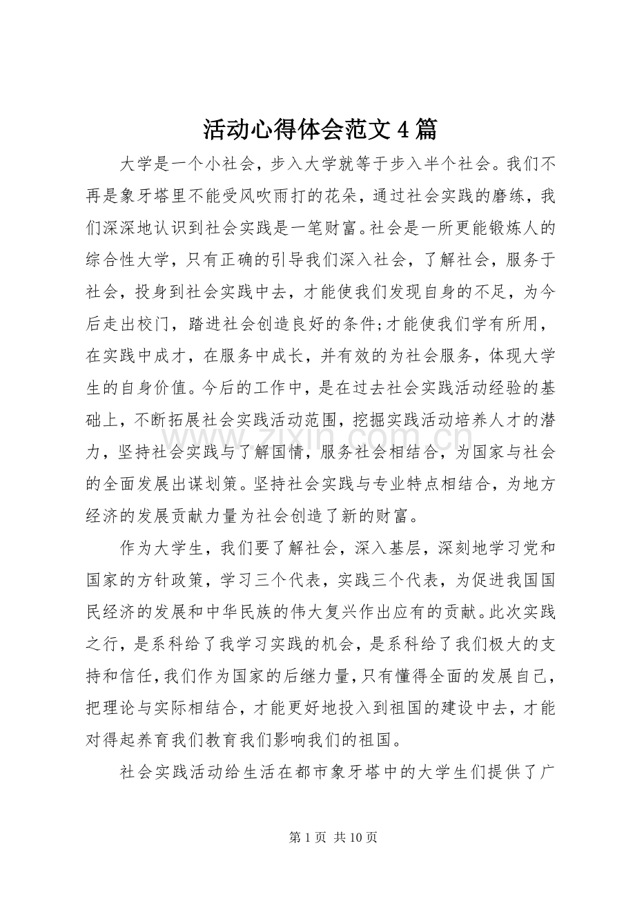 活动心得体会范文4篇.docx_第1页