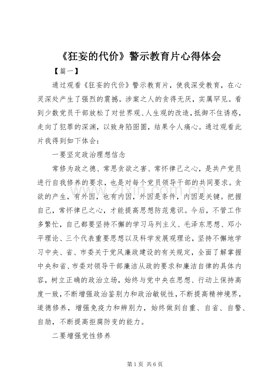 《狂妄的代价》警示教育片心得体会.docx_第1页