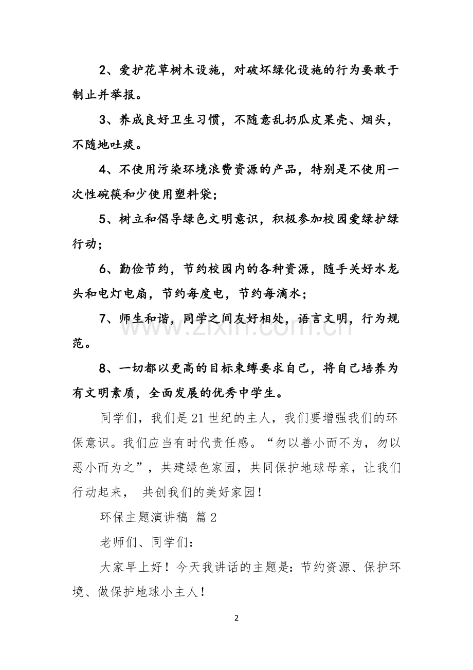 关于环保主题演讲稿模板集锦10篇.docx_第2页