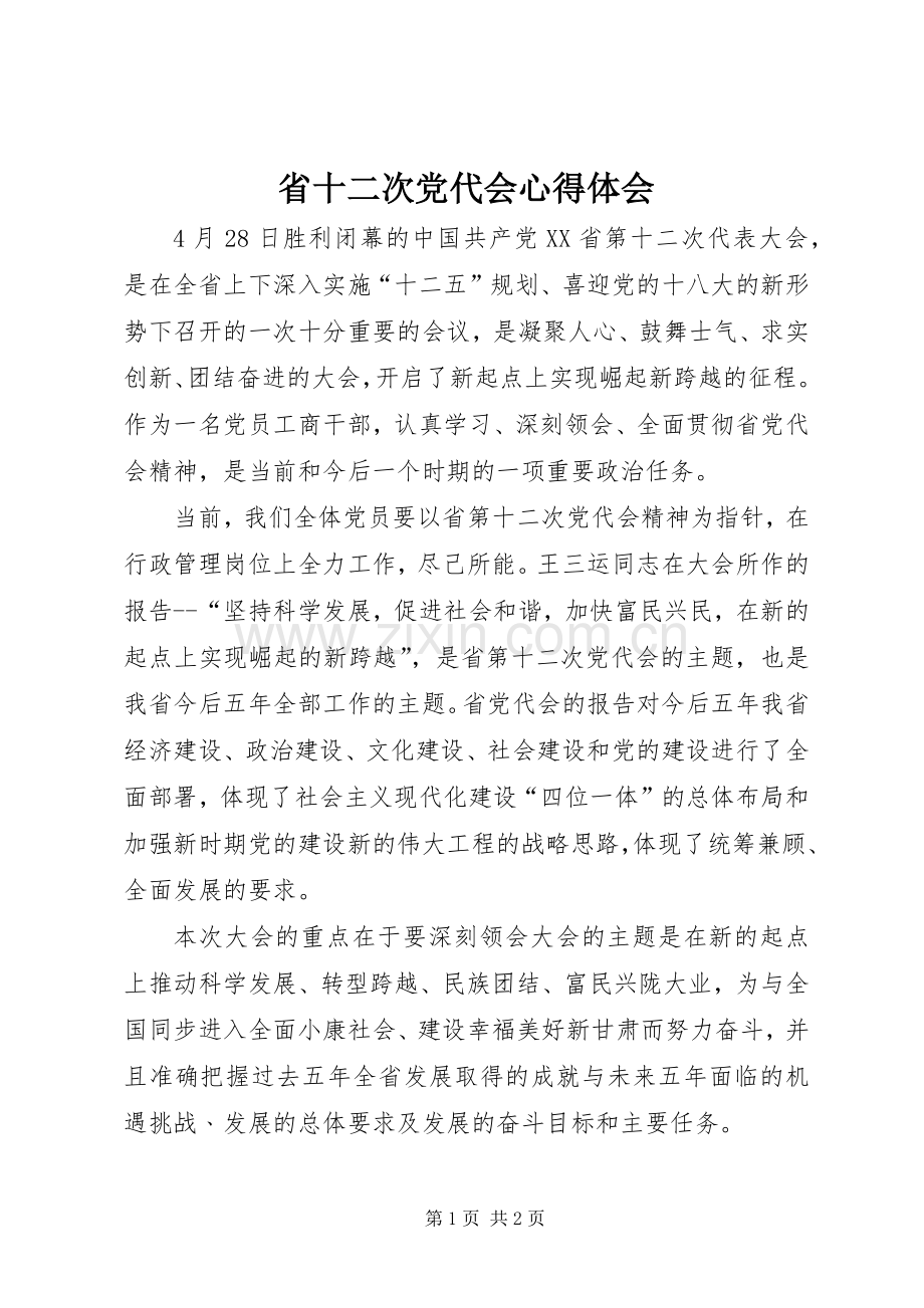 省十二次党代会心得体会.docx_第1页