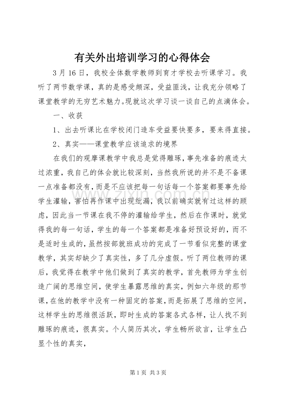 有关外出培训学习的心得体会.docx_第1页