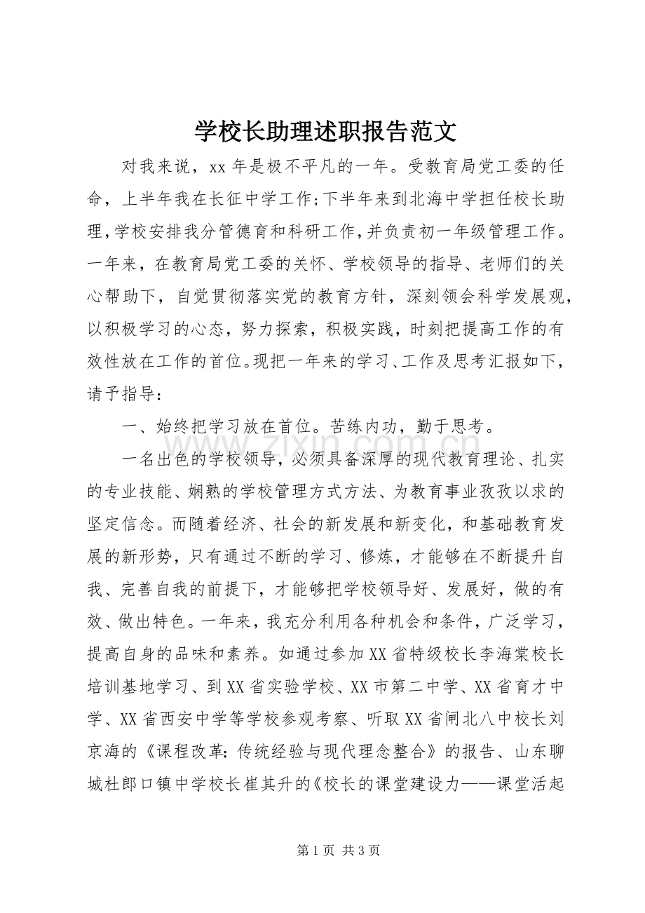 学校长助理述职报告范文.docx_第1页