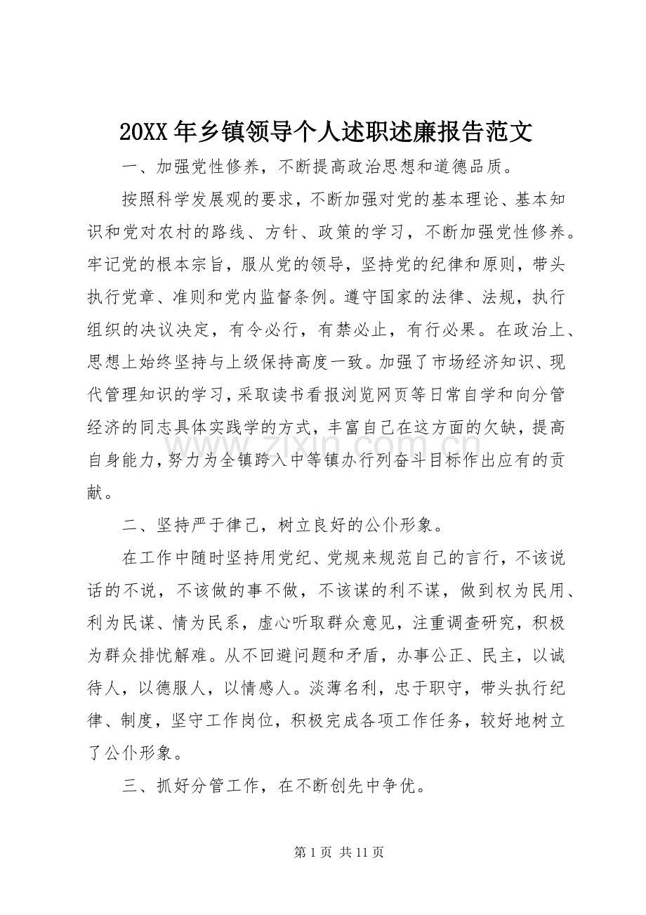 20XX年乡镇领导个人述职述廉报告范文.docx_第1页