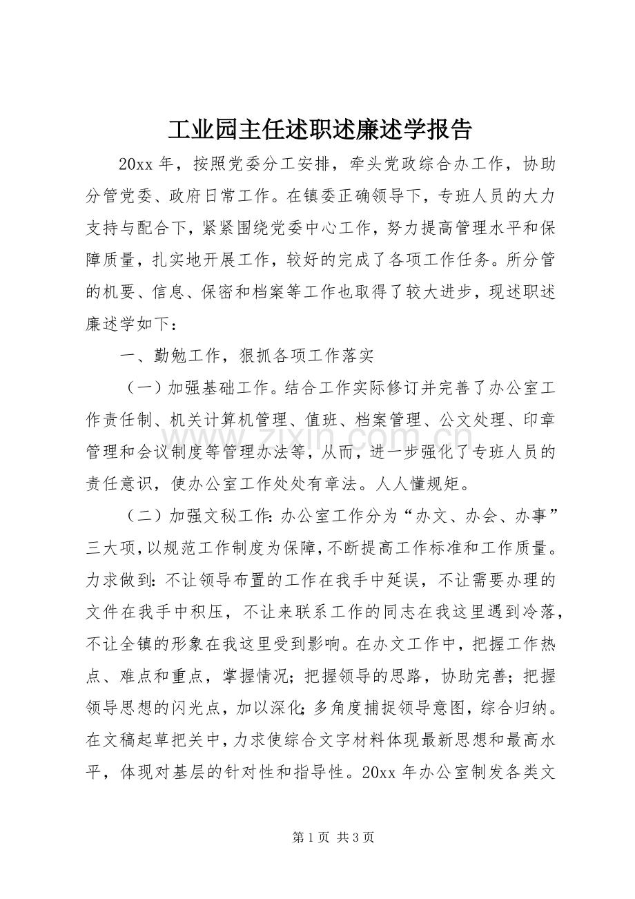 工业园主任述职述廉述学报告.docx_第1页